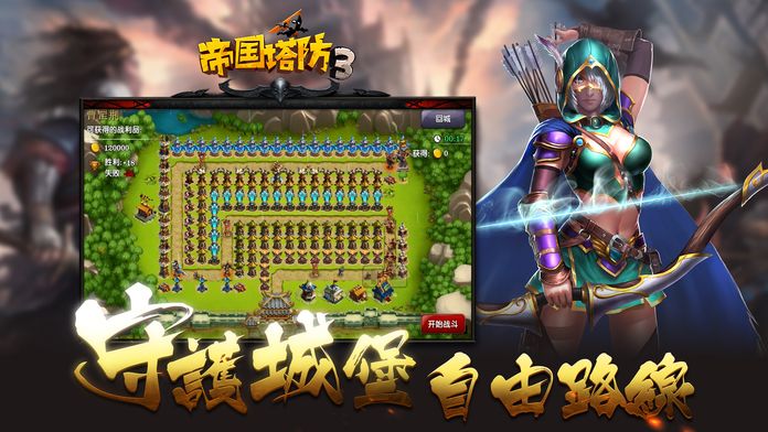 帝国塔防3-全国争霸赛游戏截图