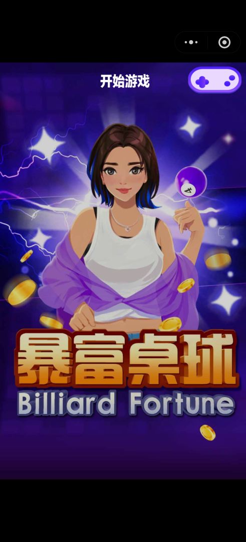 暴富桌球游戏截图