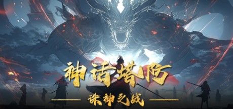 神话塔防:诛神之战 封面