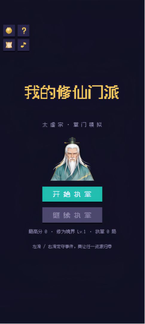 我的修仙门派游戏截图