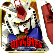 机动战士高达 就绪战线icon