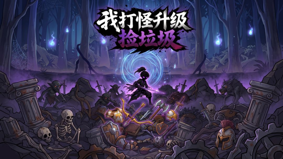 我打怪升级捡垃圾游戏截图