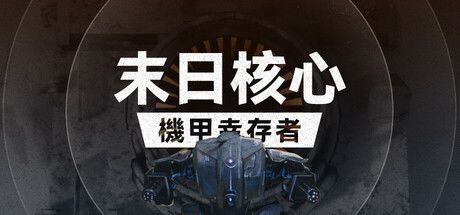 末日核心: 机甲幸存者 封面