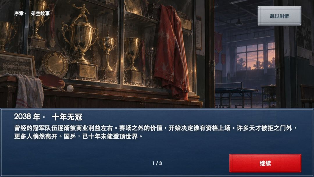 拯救国乒游戏截图