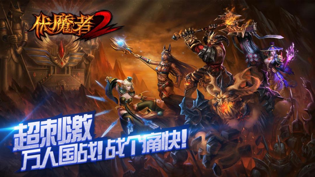 伏魔者2游戏截图