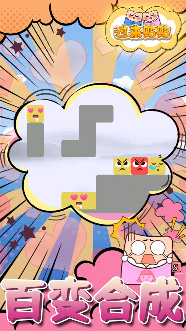 过来贴贴游戏截图