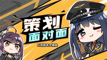 策划面对面，二测版本大揭秘