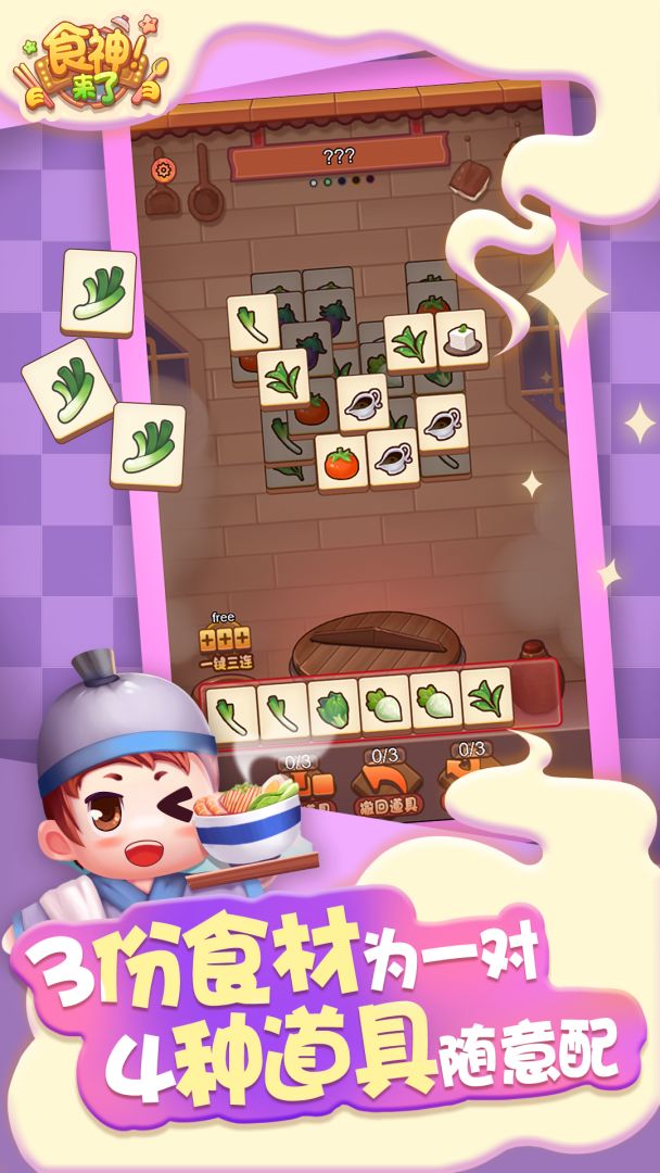 食神来了游戏截图