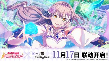 BanG Dream! 少女乐团派对! × Re:从零开始的异世界生活 11月17日联动活动开启！