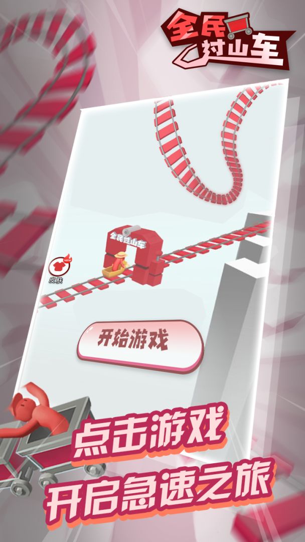 全民过山车游戏截图