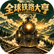 全球铁路大亨
