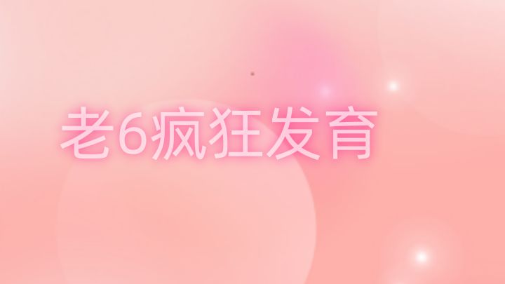 老6疯狂发育 官方公告 - TapTap 老6疯狂发育论坛