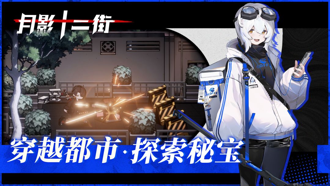 月影十二街游戏截图