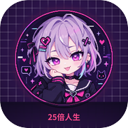 FX战士模拟器：25倍人生