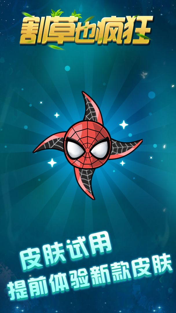 割草也疯狂游戏截图