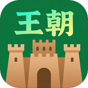 我的王朝