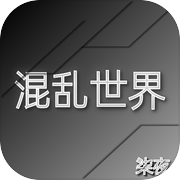 混乱世界