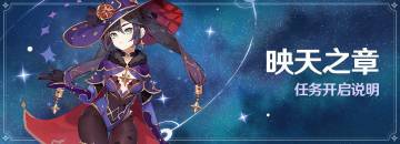 「映天之章」任务开启说明