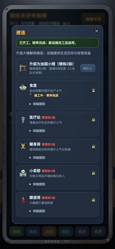 我在末世有栋楼游戏截图