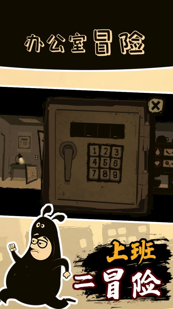 办公室冒险游戏截图
