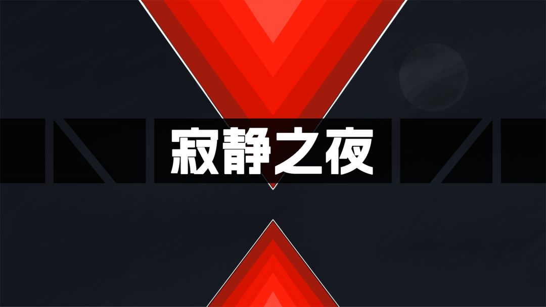 寂静之夜游戏截图