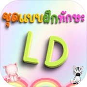 ชุดแบบฝึกทักษะ LDicon