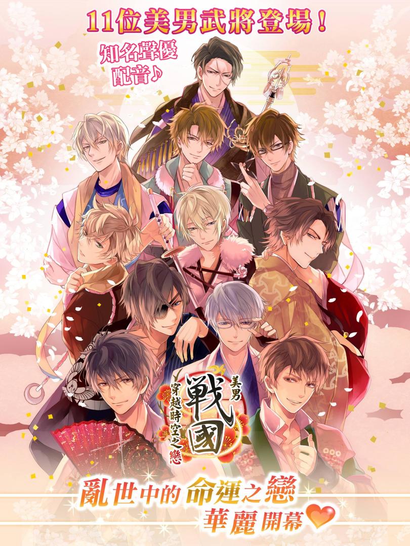 美男戰國 - 穿越時空之戀游戏截图