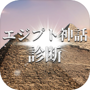 エジプト神話診断