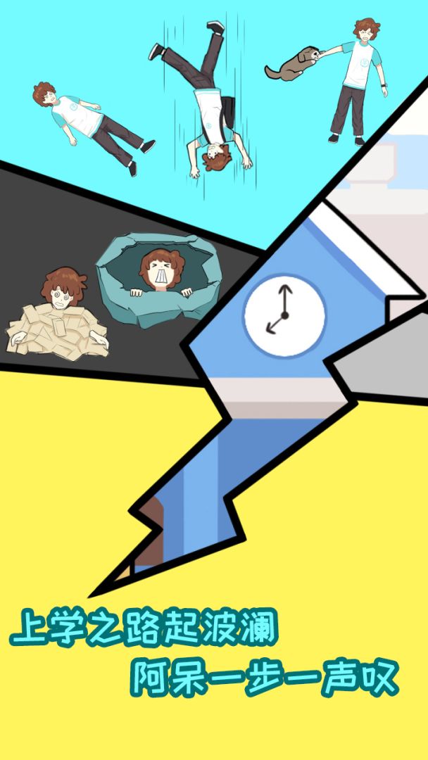 上学是不能迟到的游戏截图