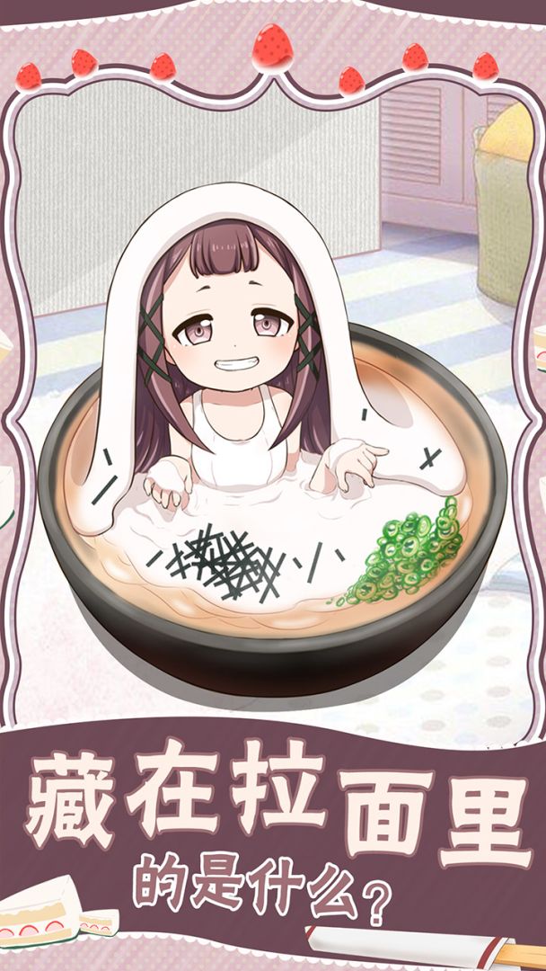 拉面小姐爱上草莓慕斯游戏截图