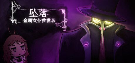 坠落：金属女仆救世录 封面