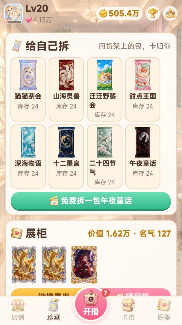 出金了：拆卡直播模拟器游戏截图