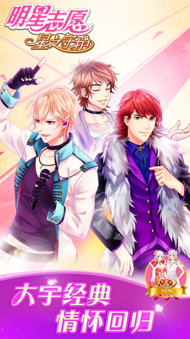 明星志愿：星之守护游戏截图