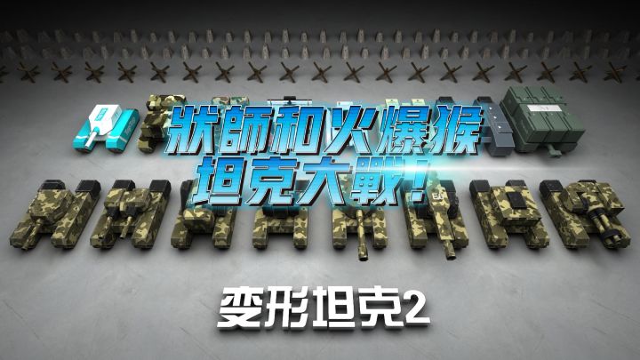状师和火爆猴的坦克大战截图