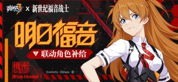 活动预告|联动角色「明日福音」补给开启