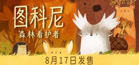 图科尼:森林看护者