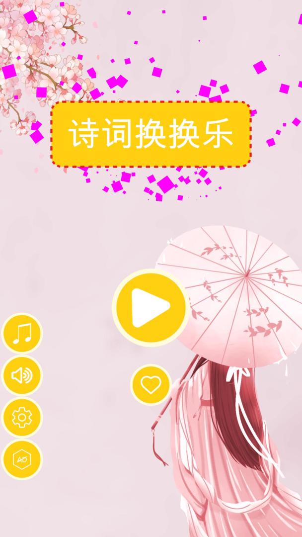 诗词换换乐游戏截图
