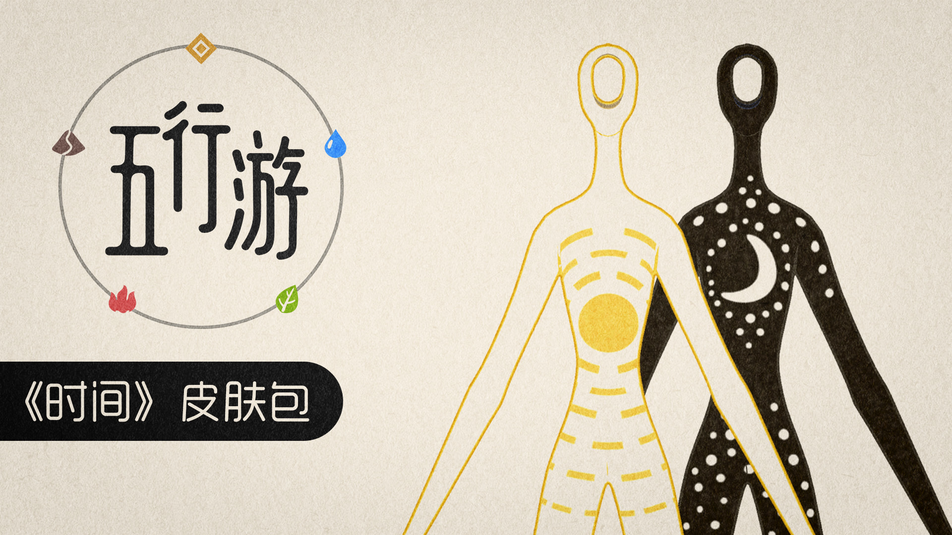 《时间》皮肤包