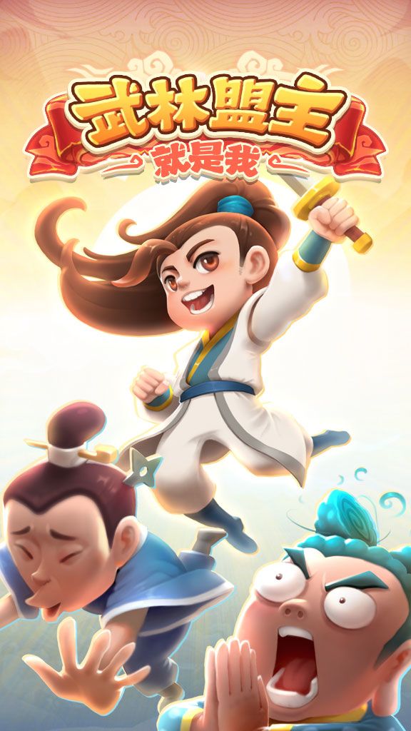 武林盟主就是我游戏截图