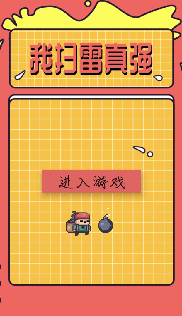 我扫雷真强游戏截图