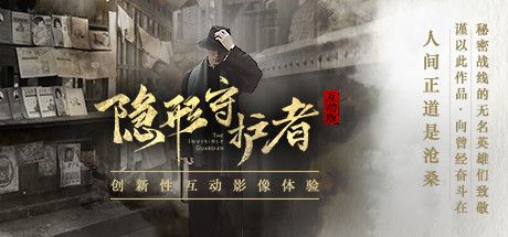 隐形守护者 封面