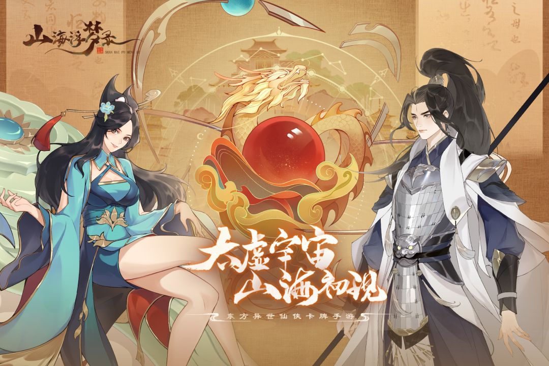 山海浮梦录游戏截图