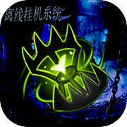 离线挂机系统icon