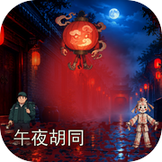 午夜胡同icon