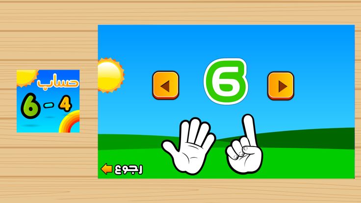 حساب و رياضيات游戏截图