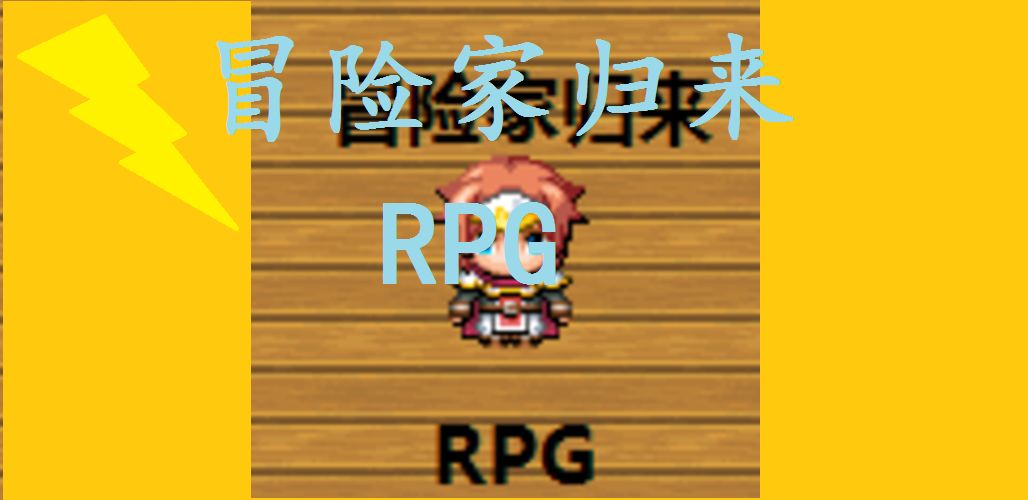 冒险家归来游戏截图
