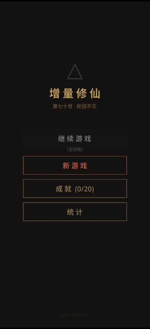 增量修仙游戏截图