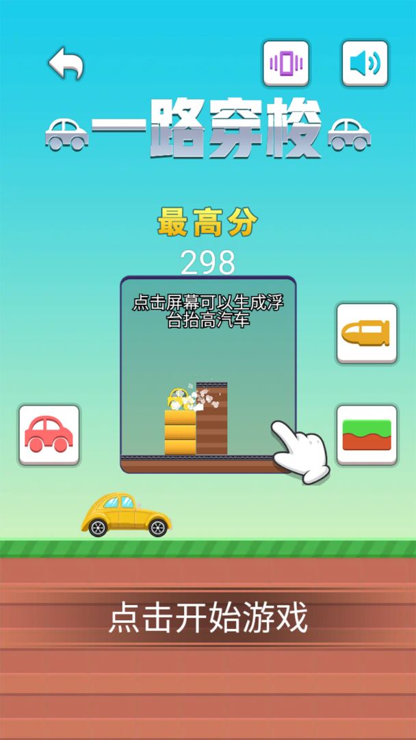 一路穿梭游戏截图