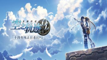 萌新必看《空之轨迹ol》快速入门攻略——界面功能简介篇