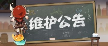 《原神》「启程测试」版本更新停服维护公告